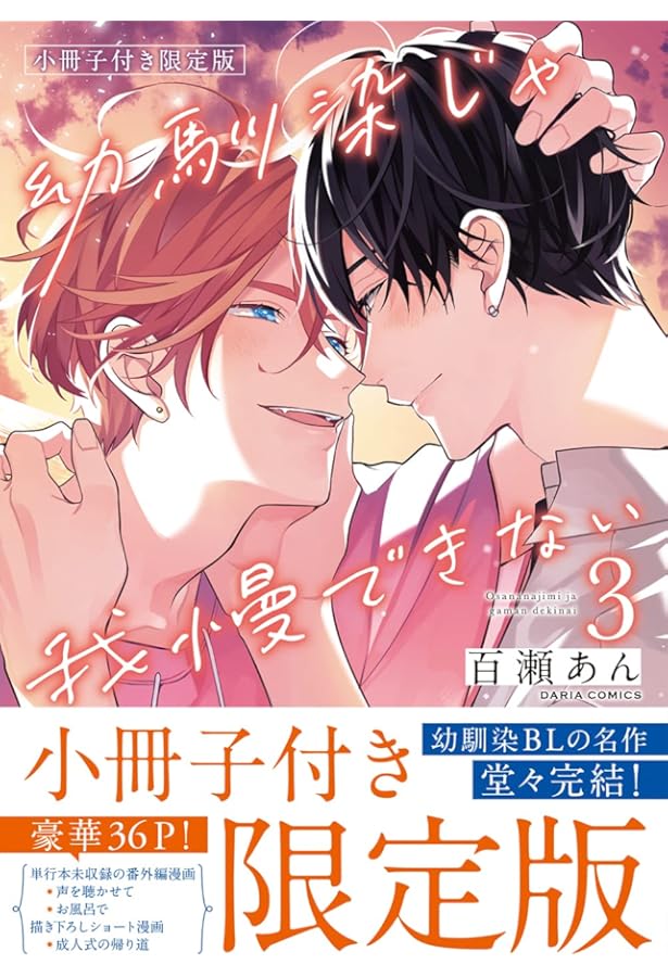 コミック】幼馴染じゃ我慢できない（全3巻） | 百瀬あん |本 | 通販